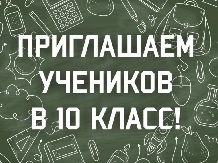 ОБЪЯВЛЯЕТ НАБОР В 10 ПРОФИЛЬНЫЙ КЛАСС НА 2025-2026 УЧЕБНЫЙ ГОД.
